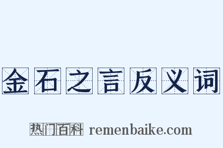 金石之言反义词是什么意思的图片